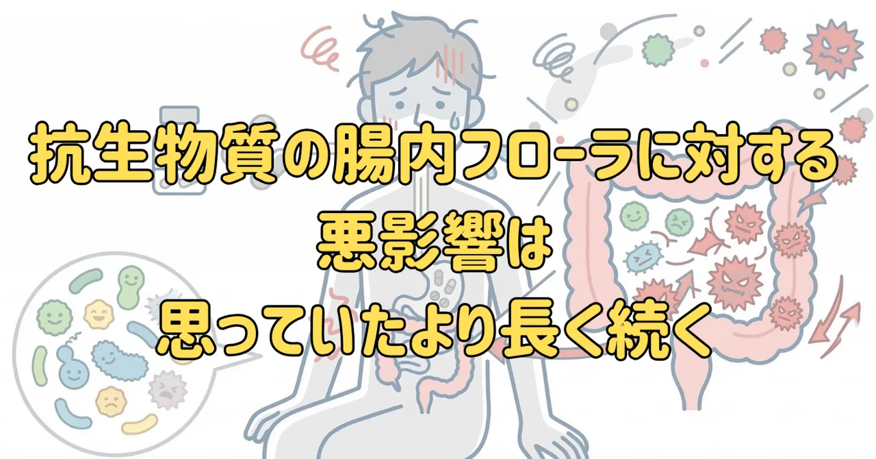 1回の抗生物質が8年後も影響？腸内フローラを守るために知っておきたいこと