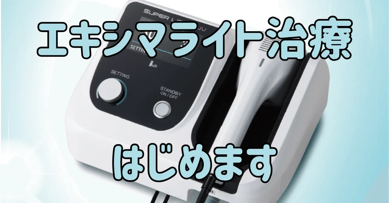 アトピー性皮膚炎、掌蹠膿疱症、尋常性白斑、尋常性乾癬、円形脱毛症の光線治療