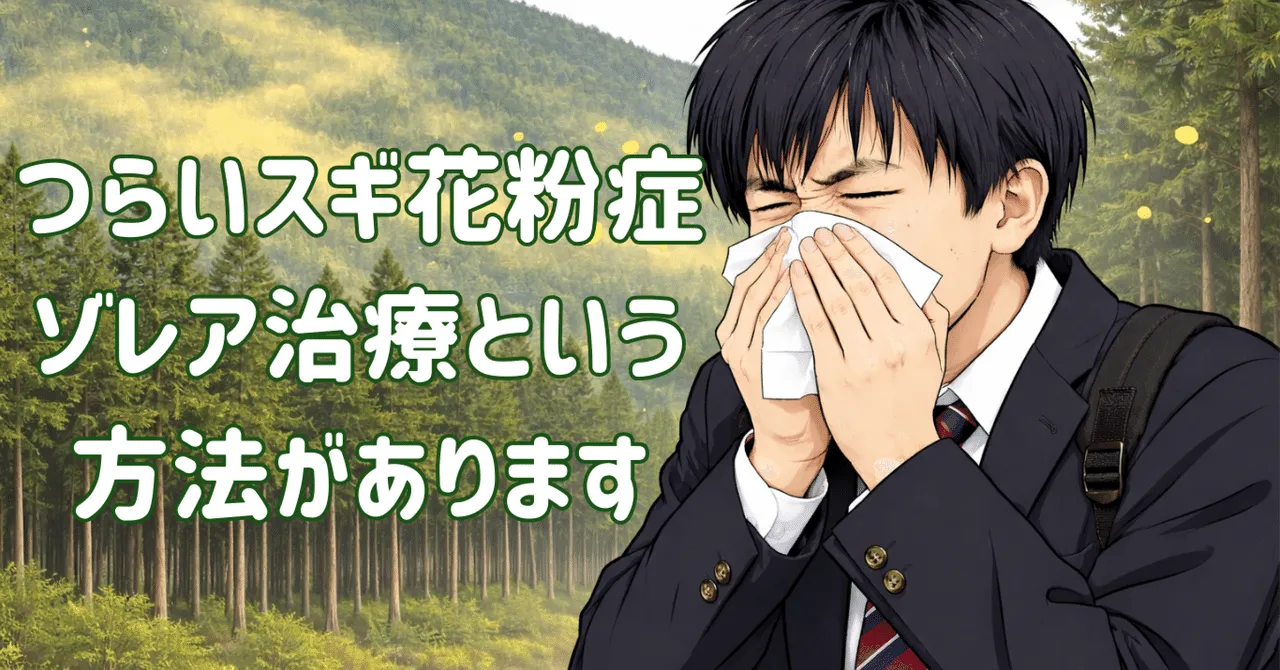 【重症の花粉症に】ゾレア®（オマリズマブ）の仕組みと効果を徹底解説