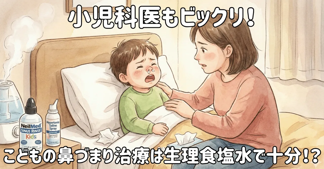子どもの「いびき・鼻づまり」に新常識？お家でできる「生理食塩水」のすごい力