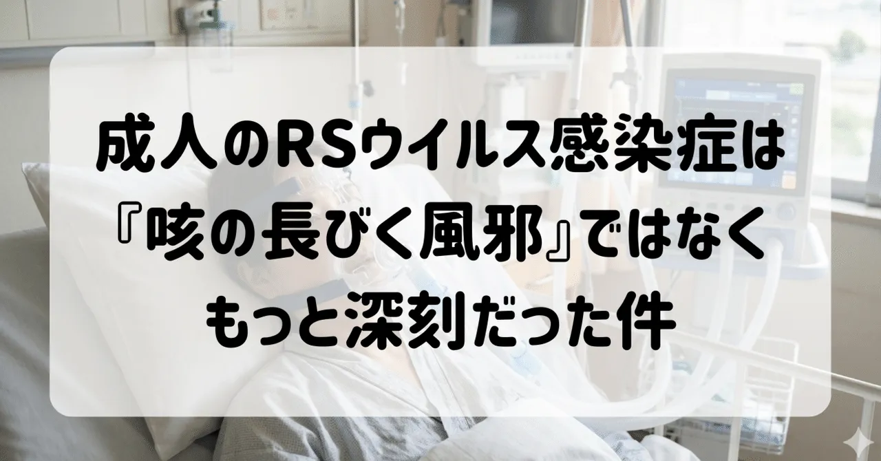 RSウイルスは「子供の病気」ではない？50歳以上が知っておくべきRSVワクチンの重要性