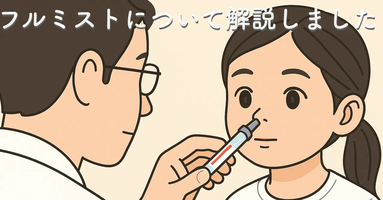 注射しないワクチン『フルミスト』大好評！