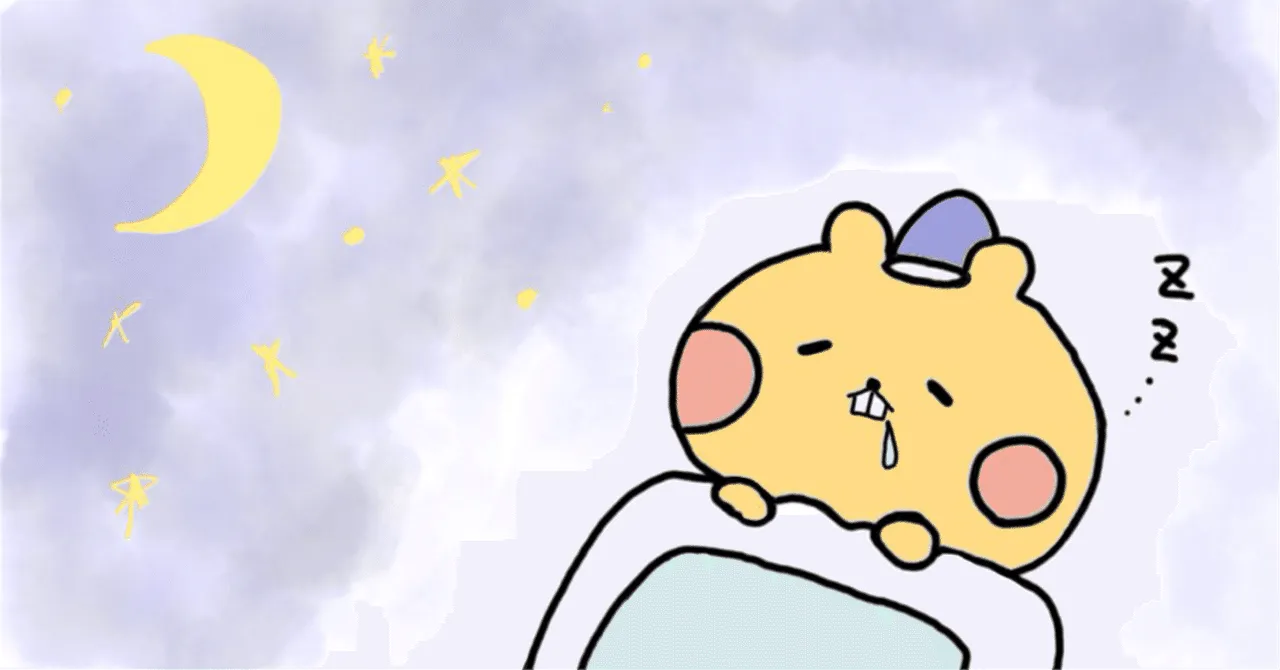 夜寝るって大切なんだ