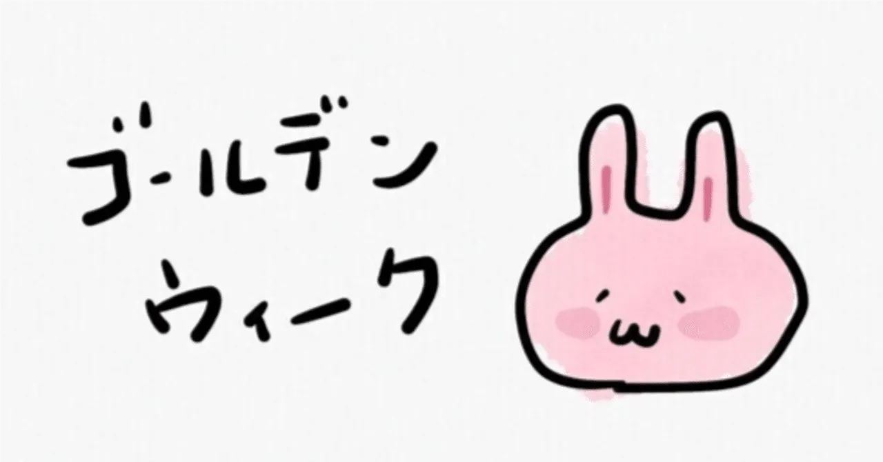 GWまであと一息です