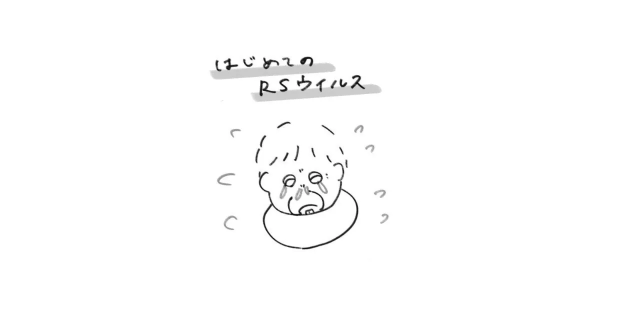 こんな時期にRSウイルス感染症！？