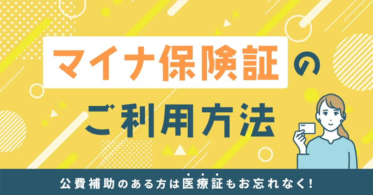 マイナ保険証のご利用方法