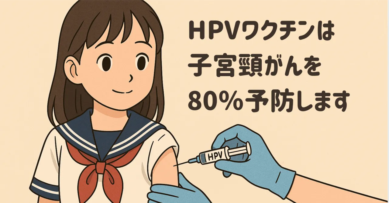HPVワクチンは子宮頸がんのリスクを80％減らすことがわかりました