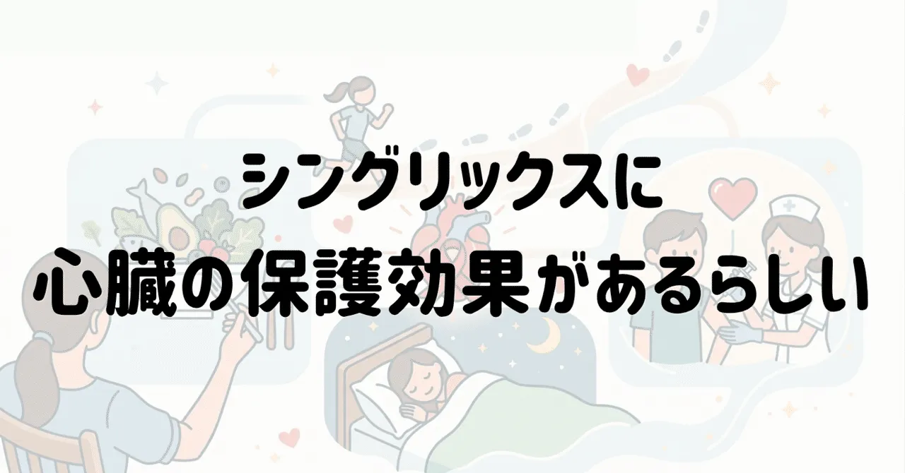 帯状疱疹ワクチン（シングリックス）に、心臓や血管を守る働きがあるかもしれない