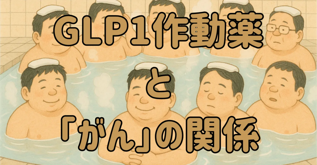「やせる注射とがん」──本当に大丈夫？ いま分かっていること