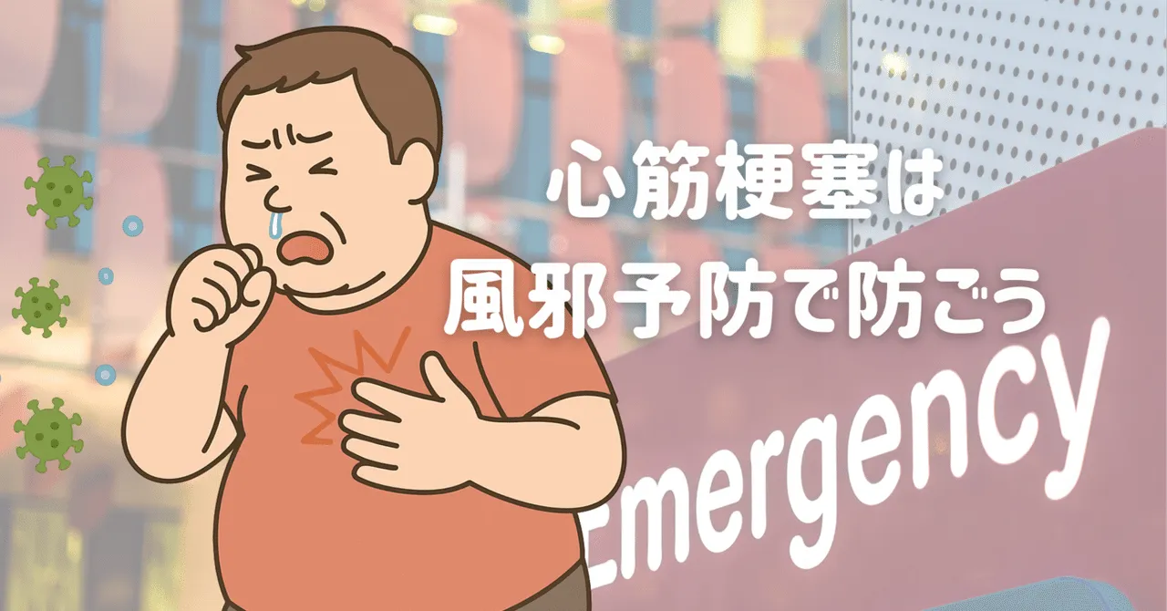 風邪ひいたら心筋梗塞になって死ぬ！？