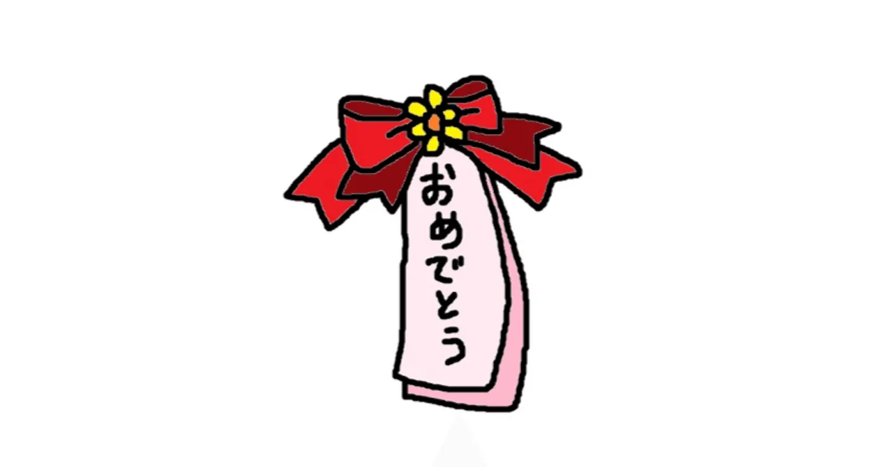 進級、進学おめでとうございます