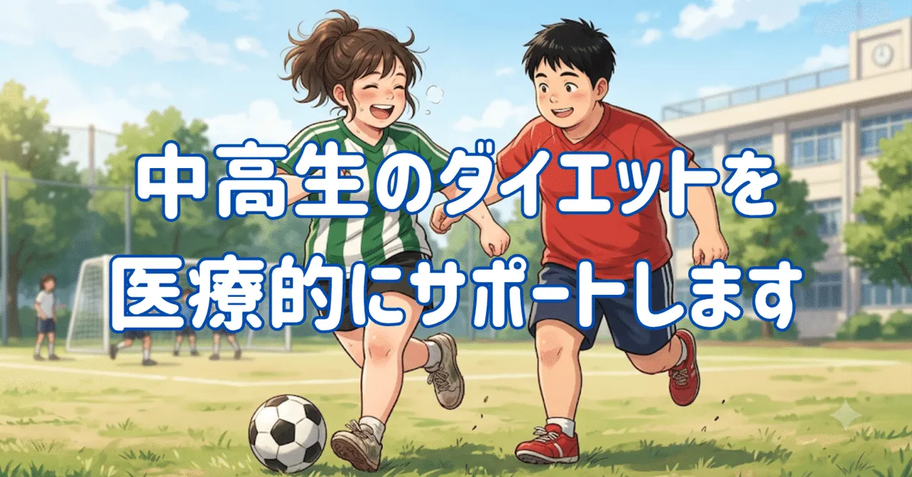思春期の肥満と向き合う：将来の健康を守るために今できること