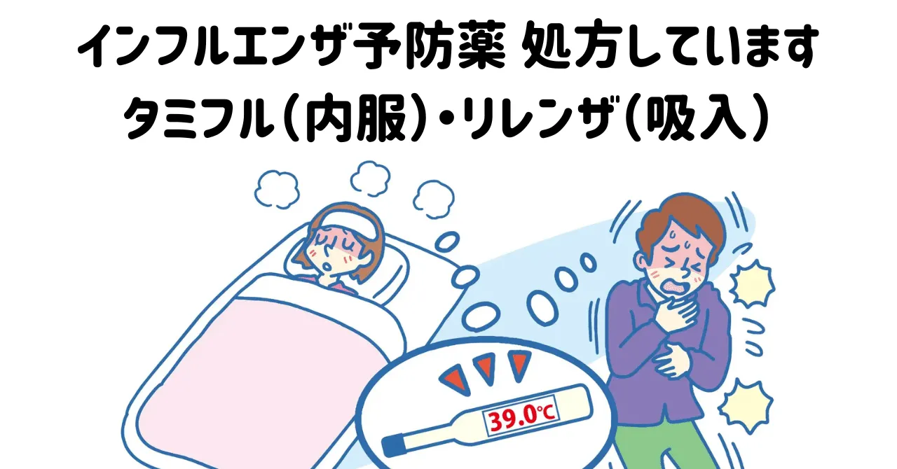 インフルエンザ予防薬を処方しています