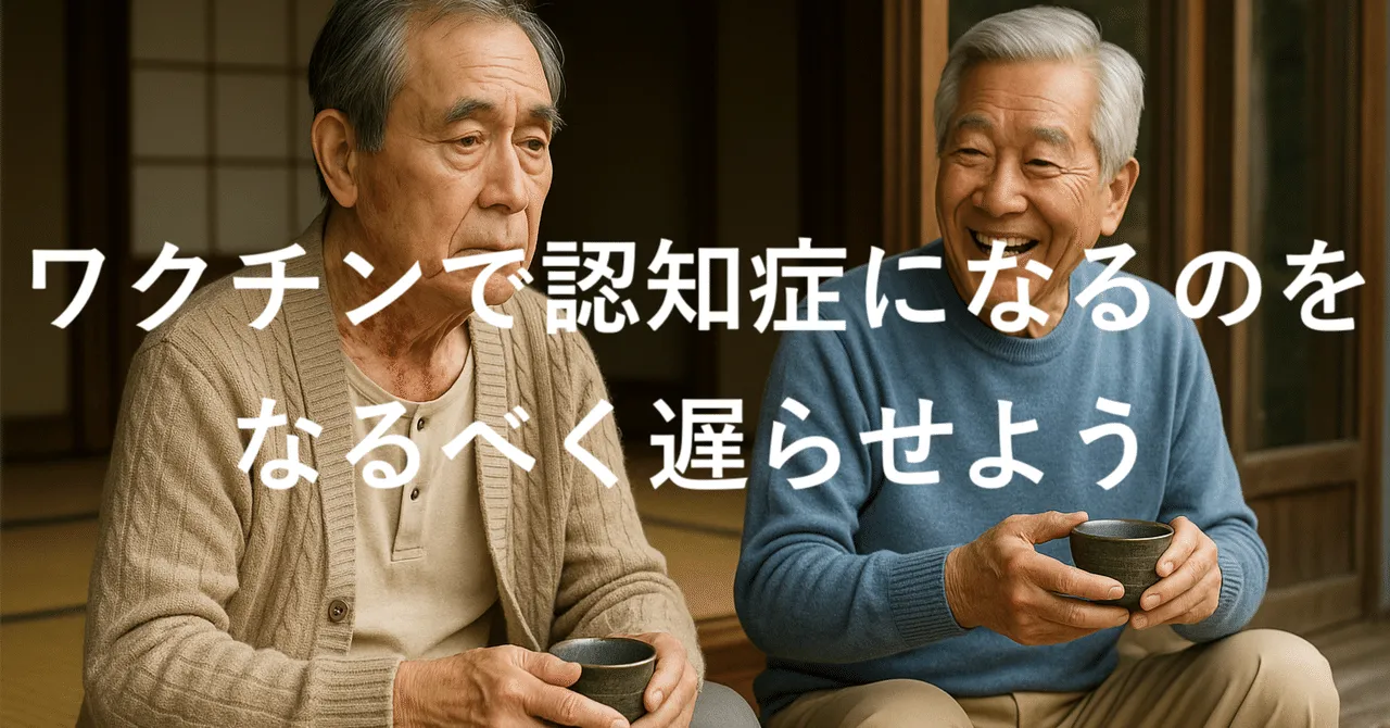 帯状疱疹ワクチンで認知症を予防できる？