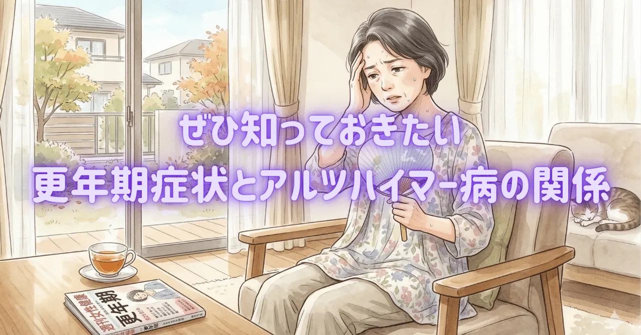 40代からの「なんとなく不調」は脳のサイン？更年期障害とアルツハイマー病リスクの意外な関係