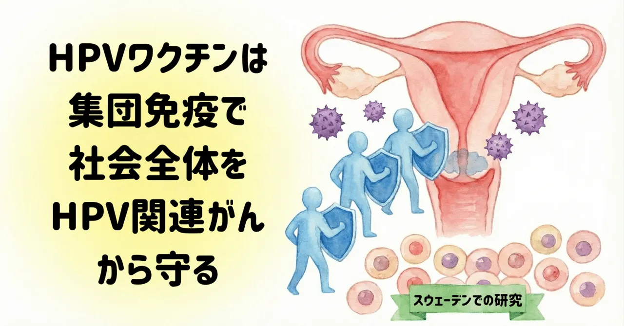 HPVワクチンにも集団免疫効果がある